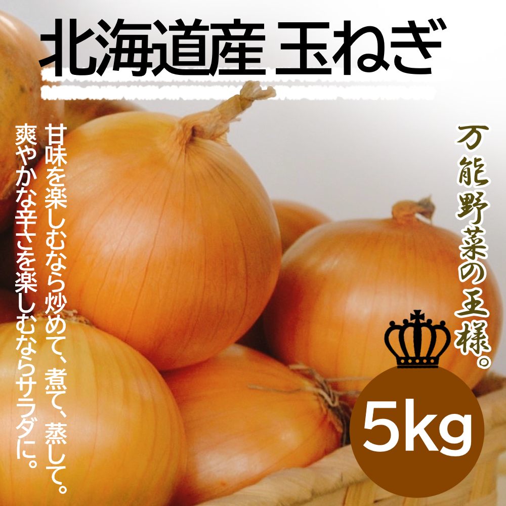 北海道産玉ねぎ 5kg