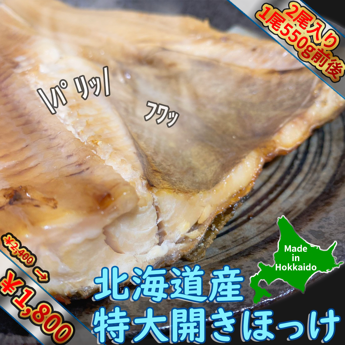 北海道産 特大開きホッケ2尾(1尾550g前後)