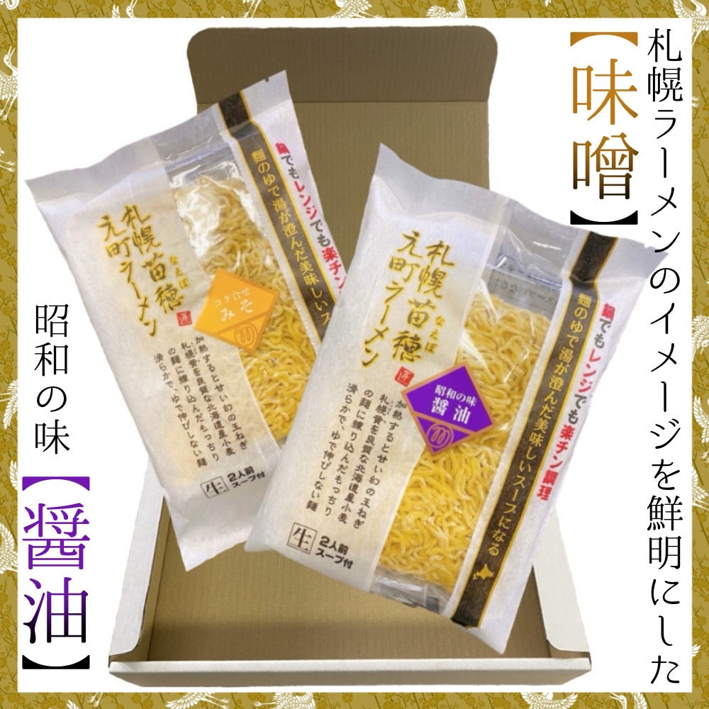 札幌苗穂元町ラーメンギフトセット(2パック、4食入)味噌・醤油
