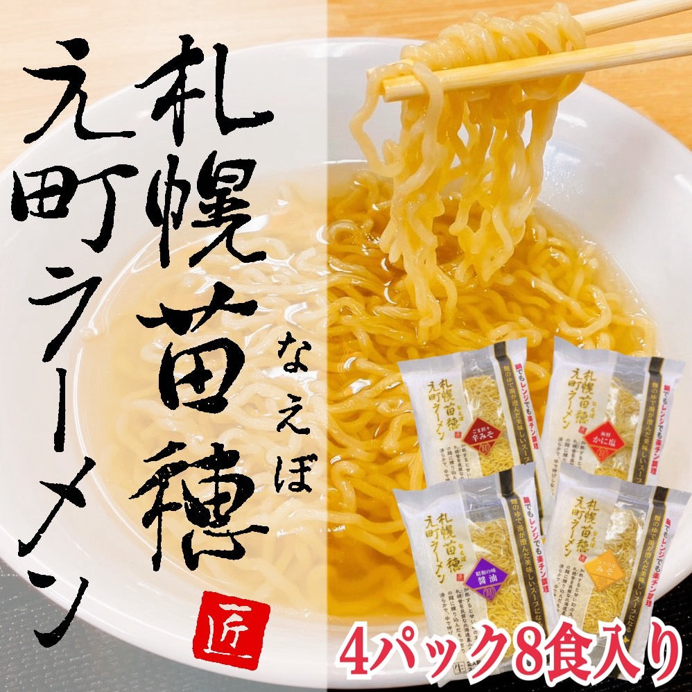 札幌苗穂元町ラーメンギフトセット(4パック、8食入)味噌・醤油・かに塩・辛味噌