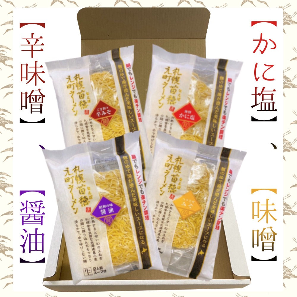 札幌苗穂元町ラーメンギフトセット(4パック、8食入)味噌・醤油・かに塩・辛味噌