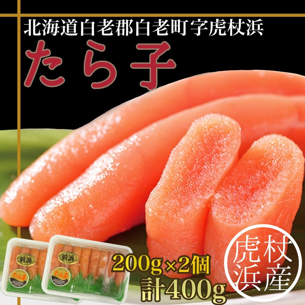 虎杖浜産たら子(200g入×2個)計400g