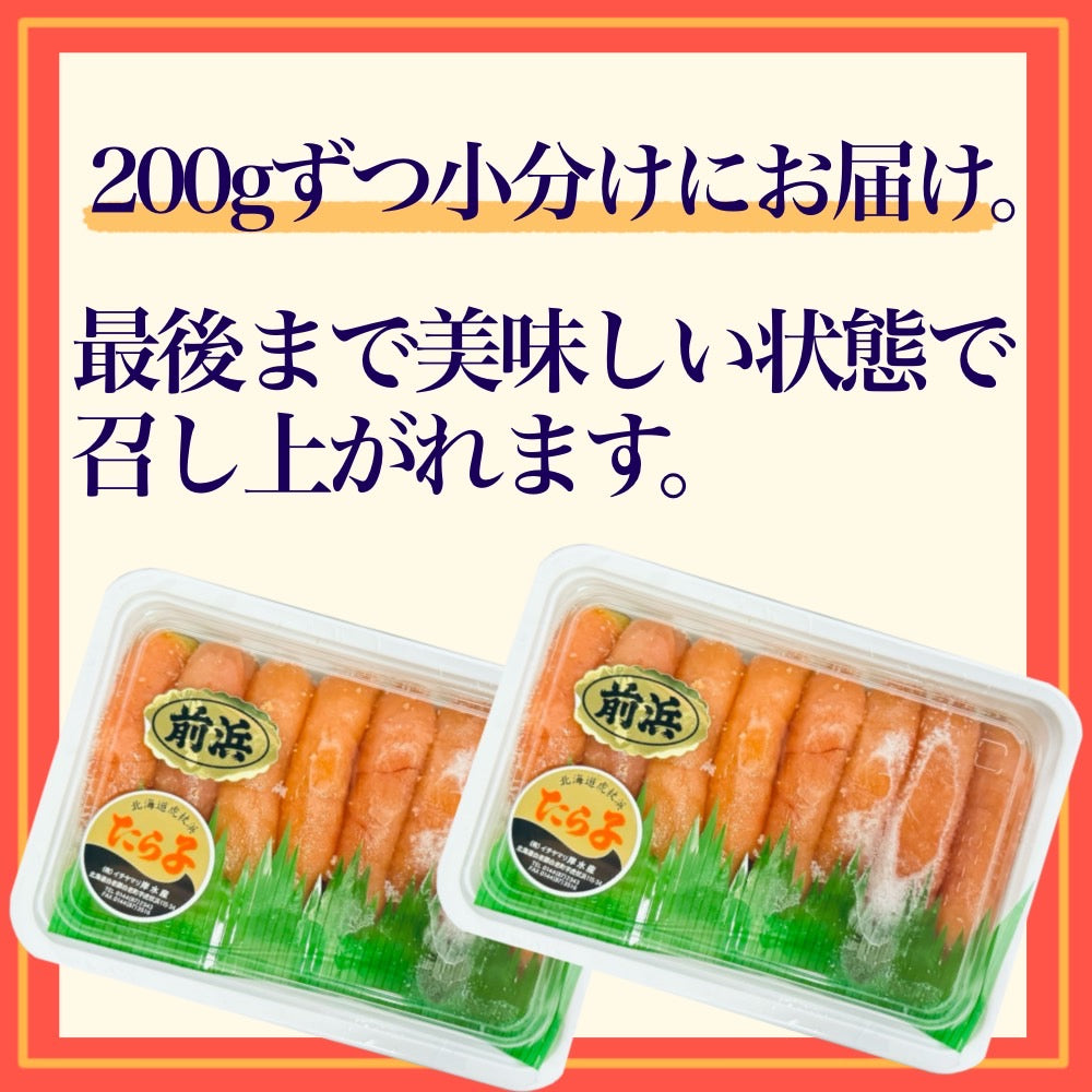 虎杖浜産たら子(200g入×2個)計400g