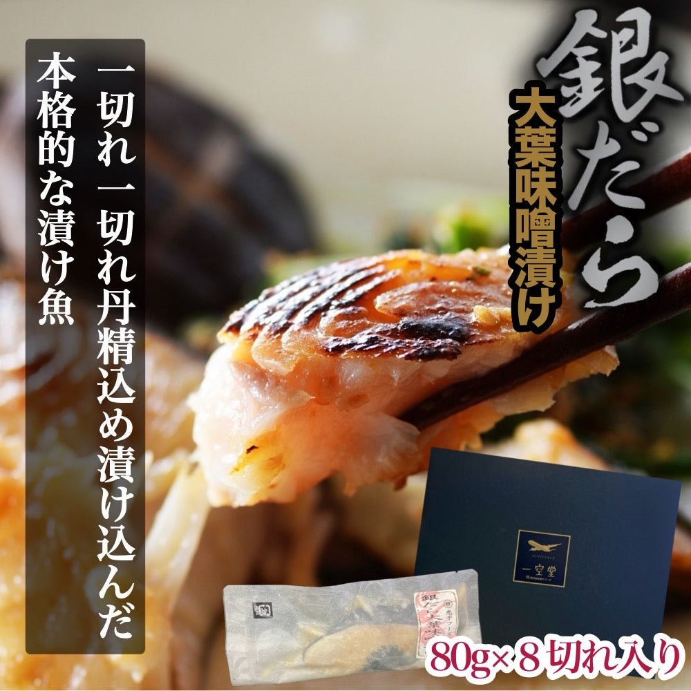【姉妹店監修】銀だら大葉味噌漬け(80g×8個入り)