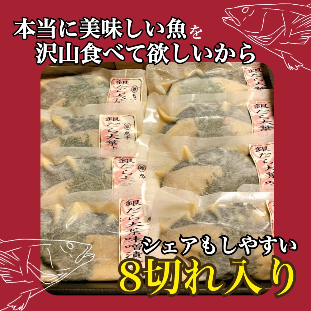 【姉妹店監修】銀だら大葉味噌漬け(80g×8個入り)