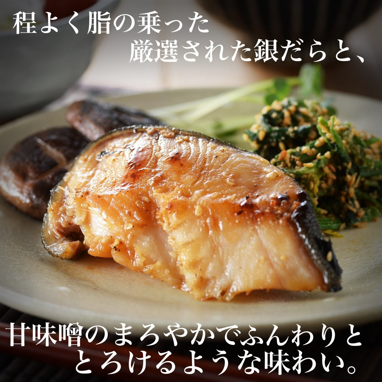 【姉妹店監修】銀だら大葉味噌漬け(80g×8個入り)