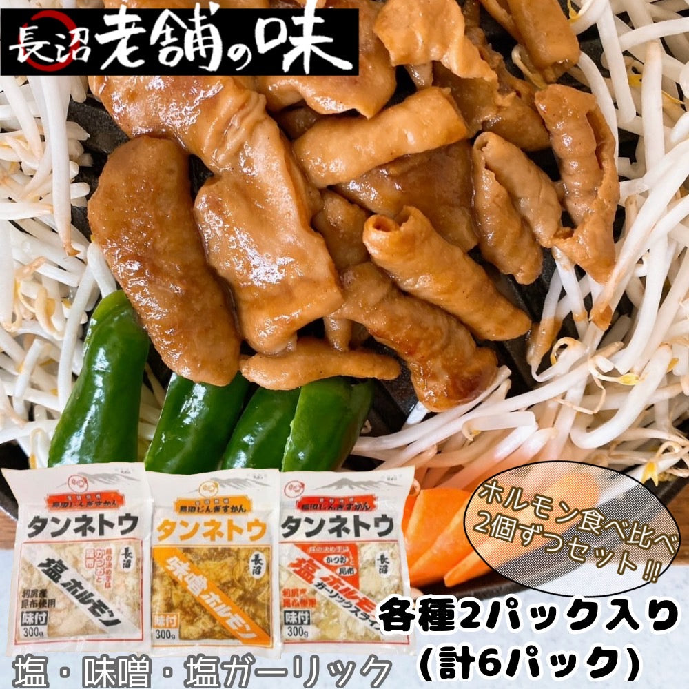 ホルモン食べ比べ2個ずつセット!塩・味噌・塩ガーリック(300g×6パック)