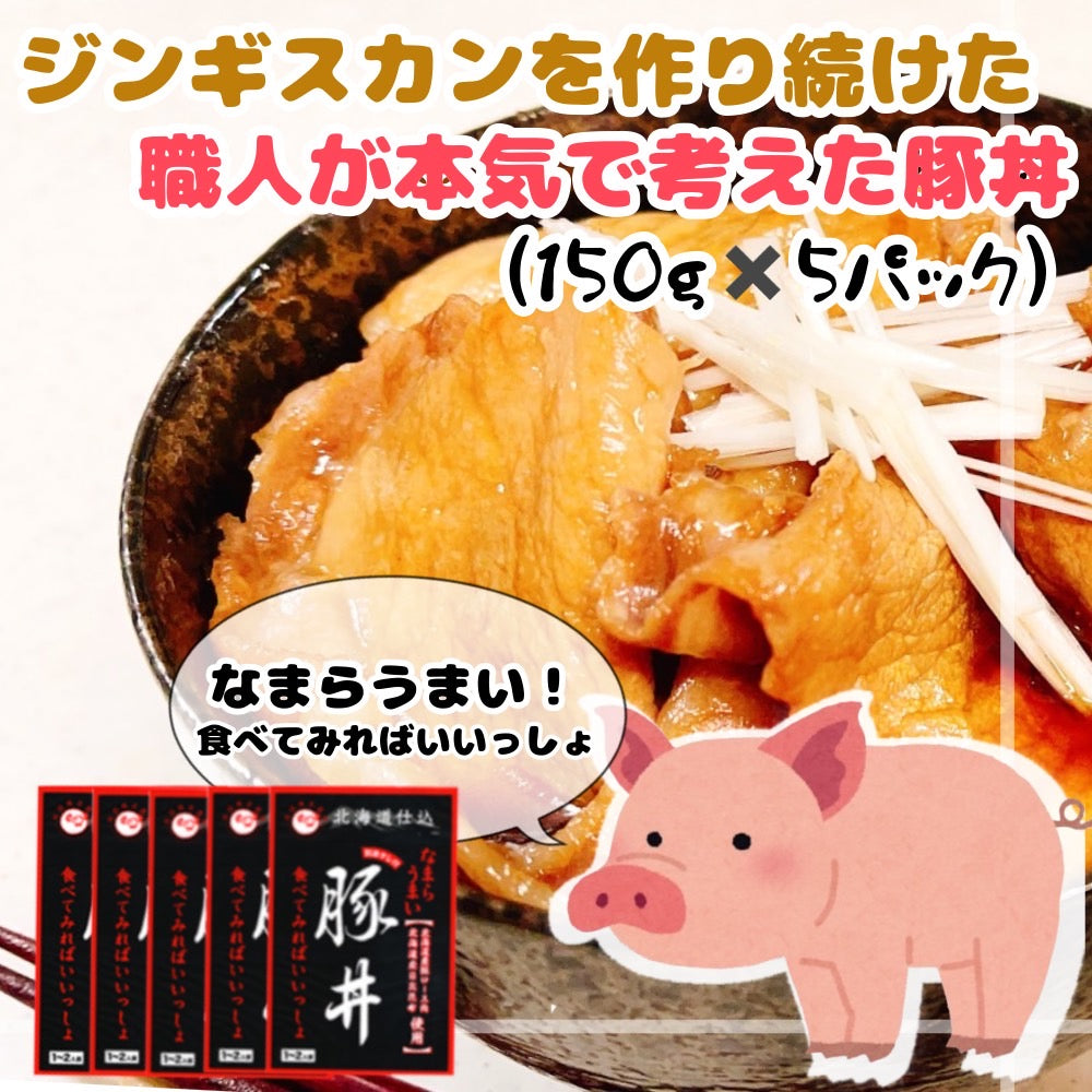 北海道 豚丼(150g)5パック