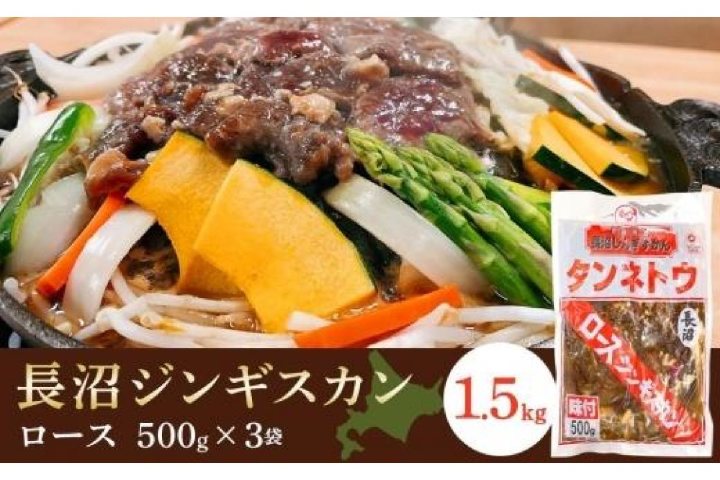 長沼ロースジンギスカン 1.5kg(500g×3)