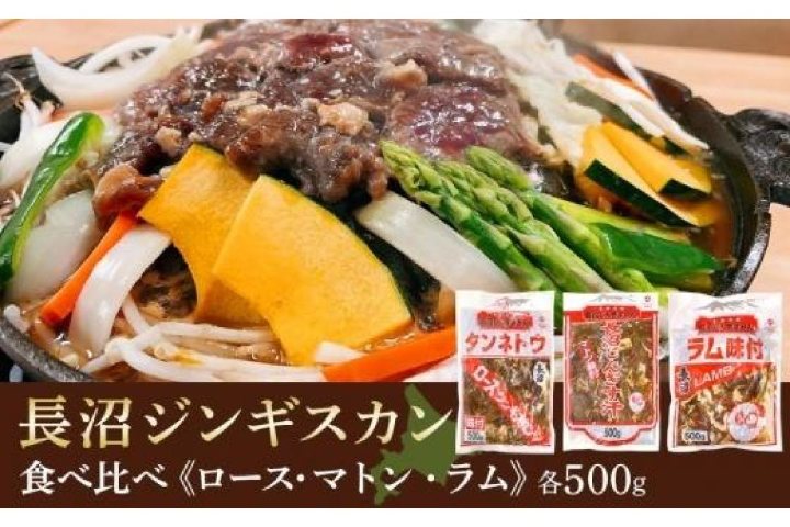 長沼ジンギスカン・ロース500g / マトン500g / ラム500g 各1パック