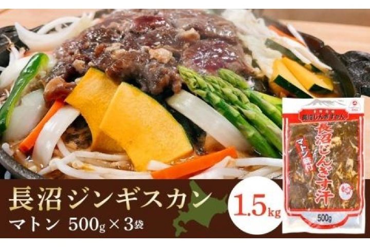 長沼ジンギスカン(マトン) 500g×3パック
