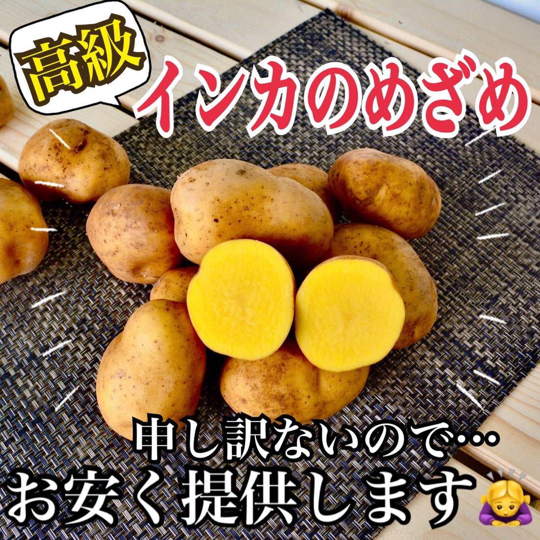 【高級お芋】インカのめざめお買い得価格にて販売中！