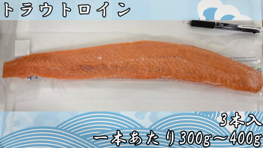 トラウトロイン 1kg（3本入 1本300～400g）