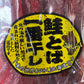 北海道産鮭とば　「鮭とば一番干し」　140g×3パック入