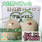 夕張メロン【優品】2玉入り(1玉1.3kg前後) 1箱