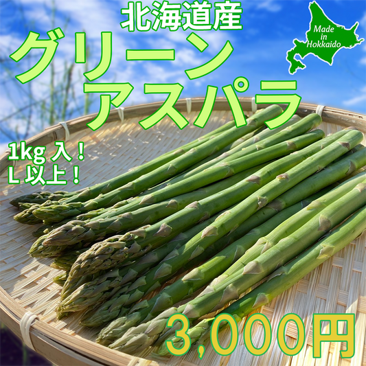 グリーンアスパラ（Lサイズ以上） 1kg