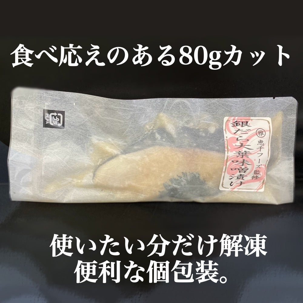 【姉妹店監修】銀だら大葉味噌漬け（80ｇ×8個入り）