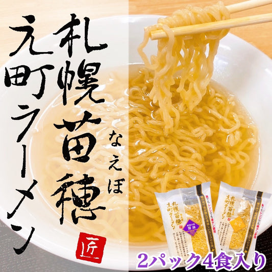 札幌苗穂元町ラーメンギフトセット（2パック、4食入）味噌・醤油