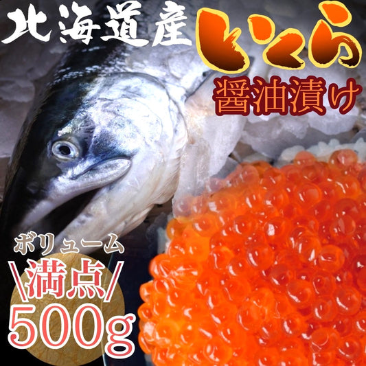 【北海道産】いくら醤油漬500g