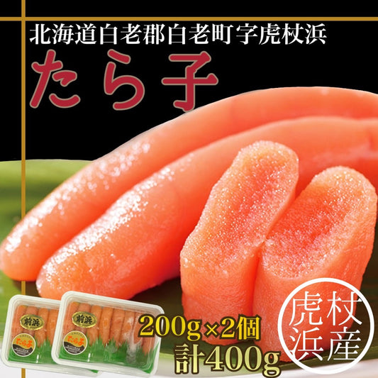 虎杖浜産たら子（200ｇ入×2個）計400ｇ