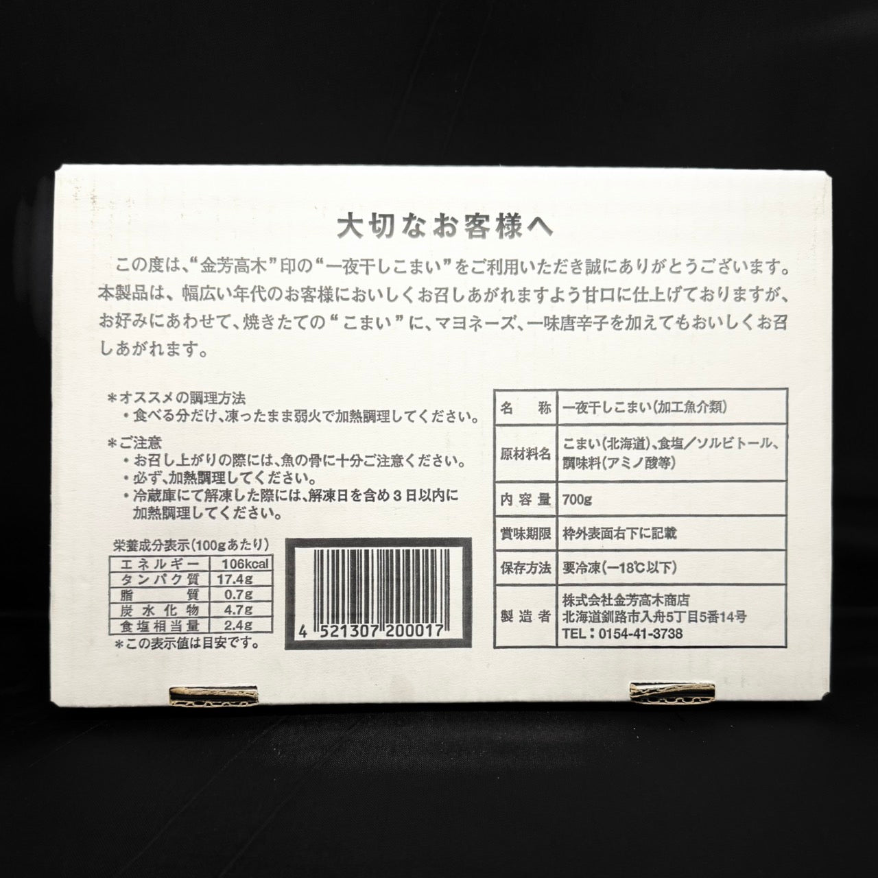 一夜干しこまい（700ｇ）