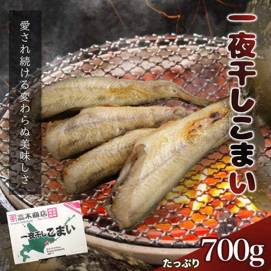 一夜干しこまい（700ｇ）
