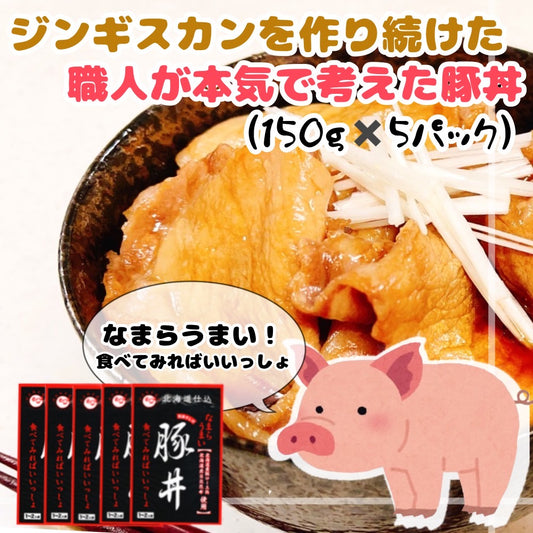 北海道　豚丼（150ｇ）5パック