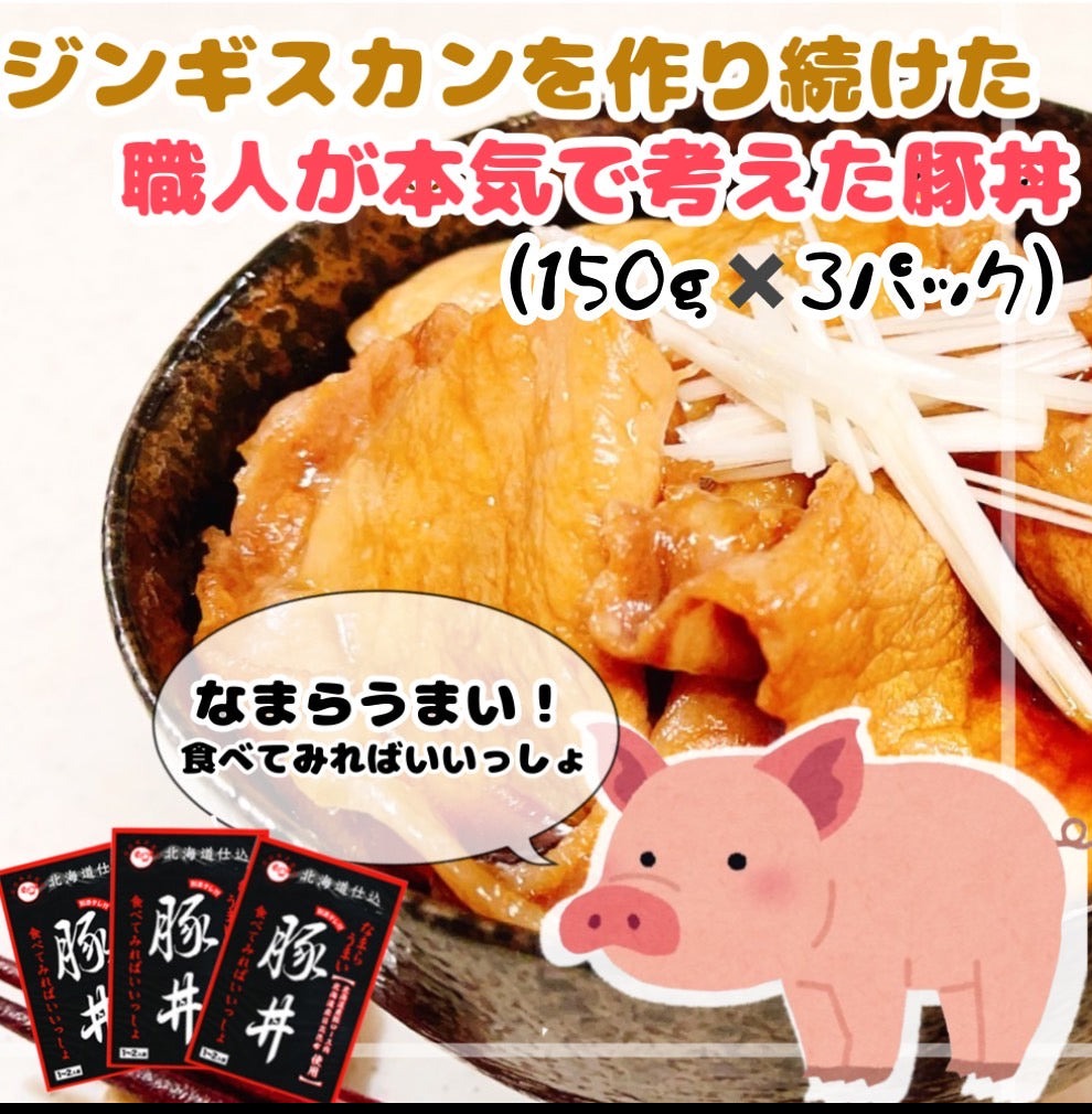 北海道　豚丼（150ｇ）3パック